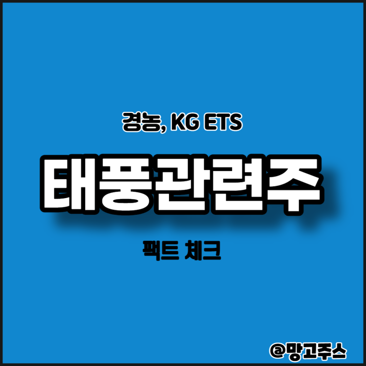 태풍관련주 팩트 체크 - 경농, KGETS