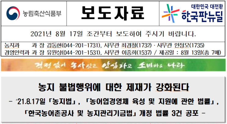  주말 체험영농 목적 농지취득 제한, 농지 불법 취득 등의 중개업소에 대한 광고행위 금지