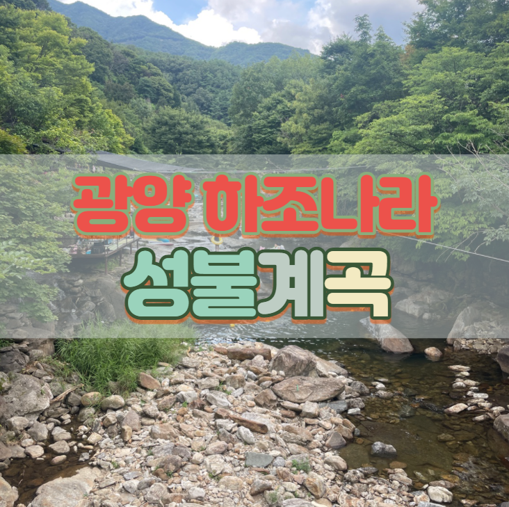  광양 하조나라 성불계곡에 들려 물놀이 여행~