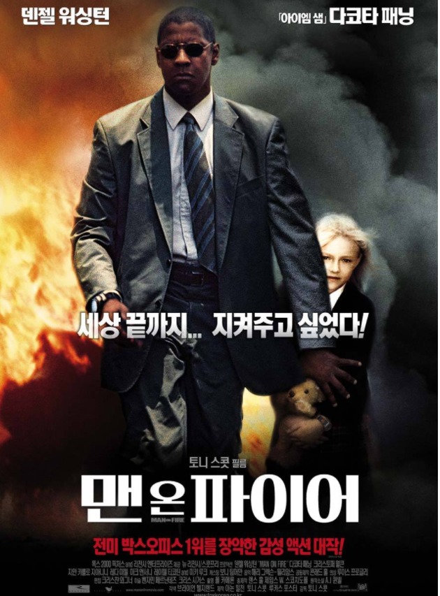  집에서 감동받고, 시원한 액션을 느낄 수 있는 영화 추천 [맨 온 파이어]