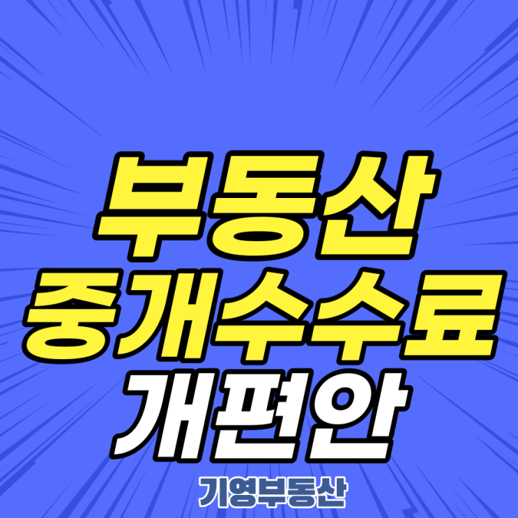  부동산 중개수수료 개편안