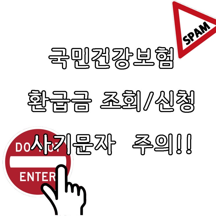  국민건강보험공단 환급조회 사기문자 주의하세요!