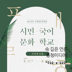  [충청미디어] 국립청주박물관, 시민국어문화학교 수강생 모집