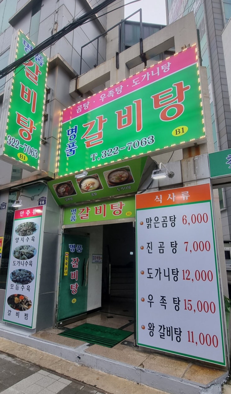  [주례 맛집] 푸짐한 명품갈비탕