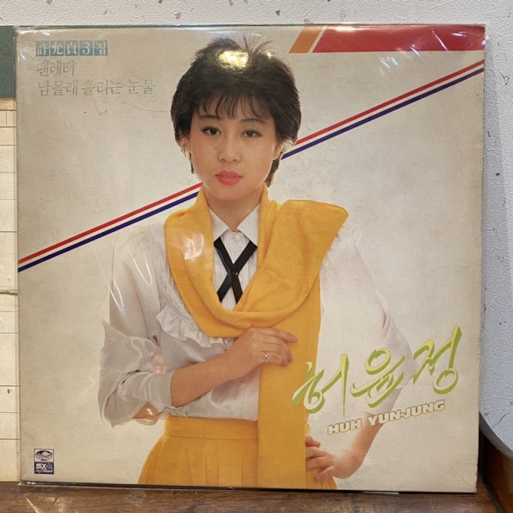  LP판 허윤정 3집 팬레터 남 몰래 흘리는 눈물