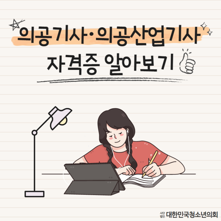 [자격증] 의공기사, 의공산업기사 알아보기
