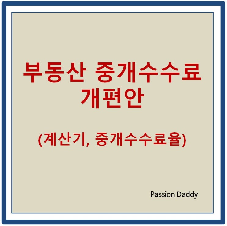  부동산 중개수수료율 개편 (중개수수료 계산기 중개수수료율 등)