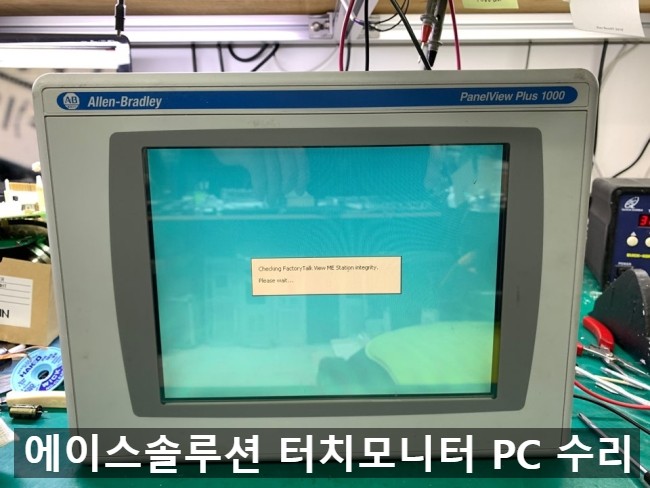  panelview plus 1000 터치모니터 터치패널 터치스크린 화면 전원 터치 고장 수리