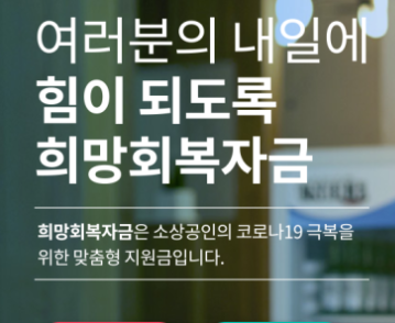  소상공인 희망복지자금 신청 홈페이지에서 신청하세요