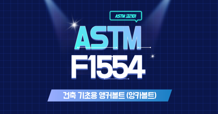 ASTM F1554 건축 기초용 앵커볼트 (앙카볼트)란? - ASTM 코리아