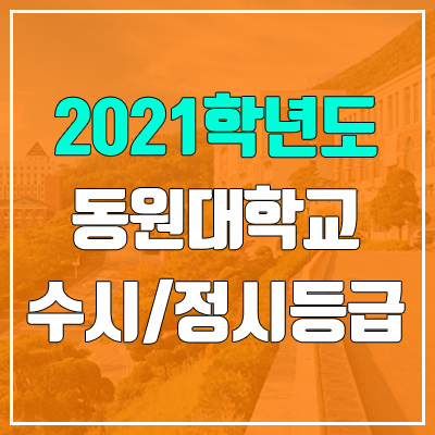 동원대학교 수시등급 / 정시등급 (2021, 예비번호)