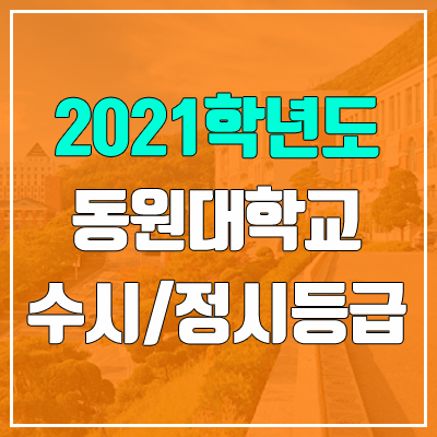 동원대학교 수시등급 / 정시등급 (2021, 예비번호) 동원대학교 수시등급 / 정시등급 (2021, 예비번호)