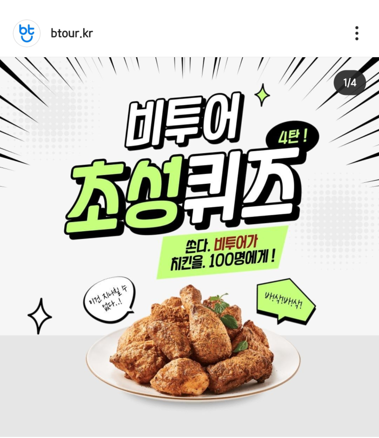  [비투어] 비투어 신규가입 초성퀴즈 4차 이벤트 (~8월20일 | 치킨 100명)