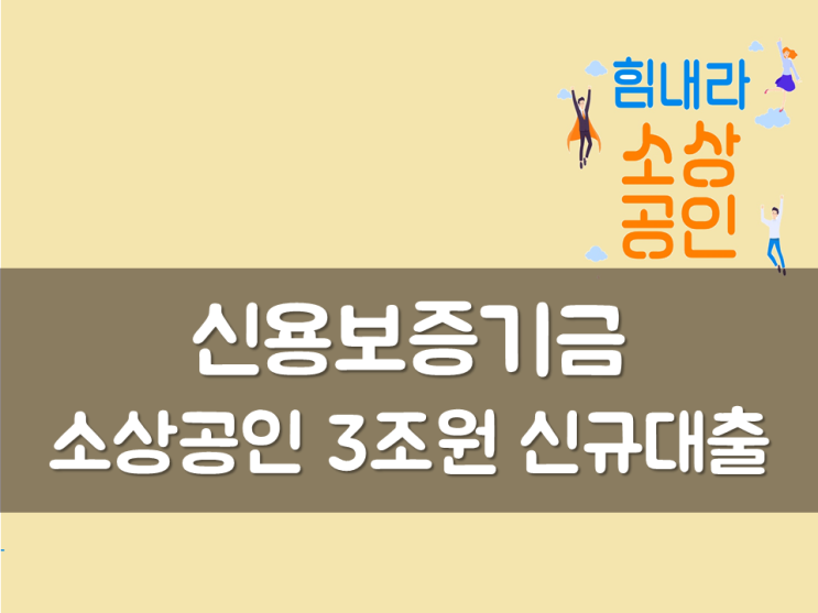  소상공인 신규대출, 신용보증기금 3조원