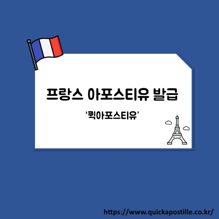  프랑스아포스티유ㅣ프랑스서류준비ㅣ퀵아포스티유