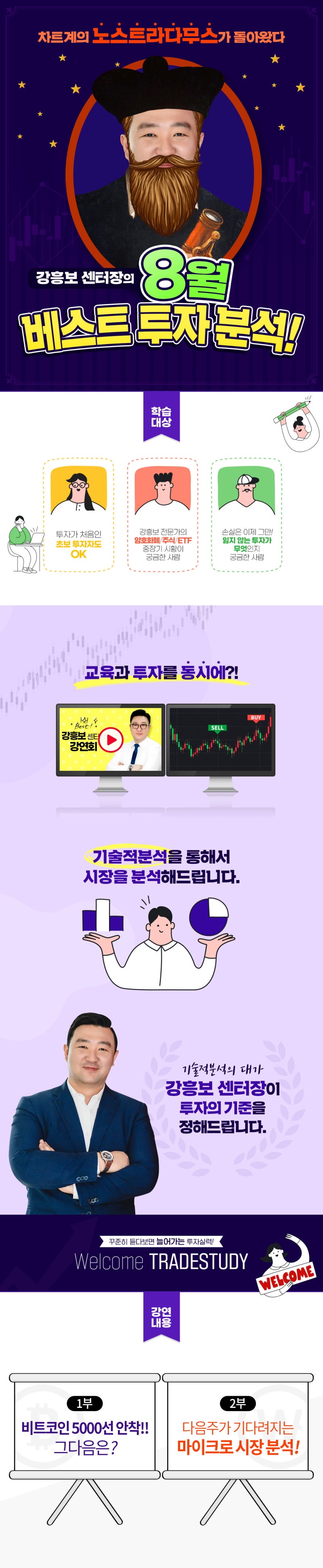 강흥보 센터장] 차트계의 노스트라다무스가 돌아왔다! 8월 베스트 투자 분석! | 강흥보 전문가 | 주식차트 보는법 | 주린이 | 코린이  | 투자원칙 | 트레이드스터디 : 네이버 블로그