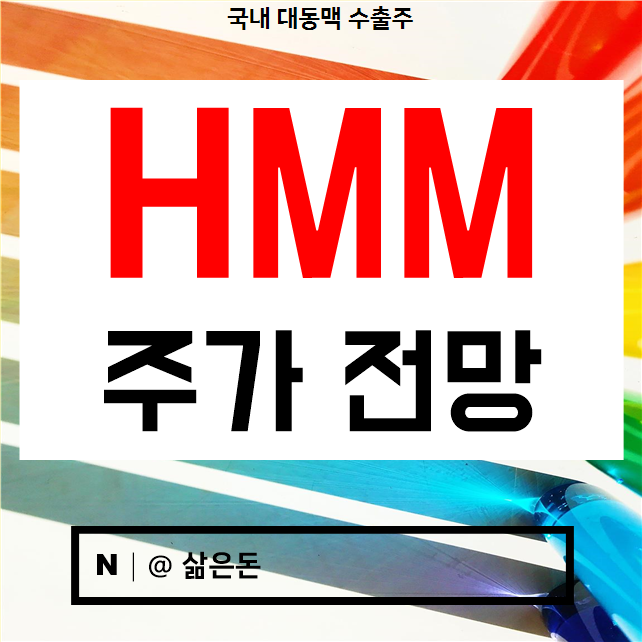  에이치엠엠 주가 전망 - 국내 최대 대동맥 수출항 HMM 011200