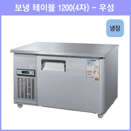 선호도 좋은 우성 테이블 냉장고 공장직배송 1200(4자) CWS-120RT, 1200(4자)/내부스텐/냉장고/아날로그 추천해요