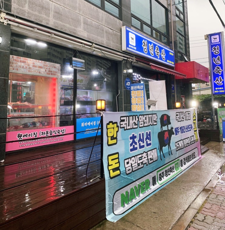 충주 연수동 신선한 고기 정육점 청년축산충주1번가