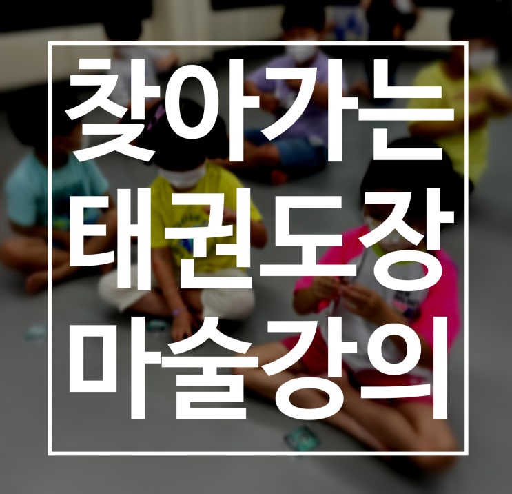  대구마술강의 구미마술강의 찾아가는 태권도 마술강의 권혁민 마술사와 함께하세요.