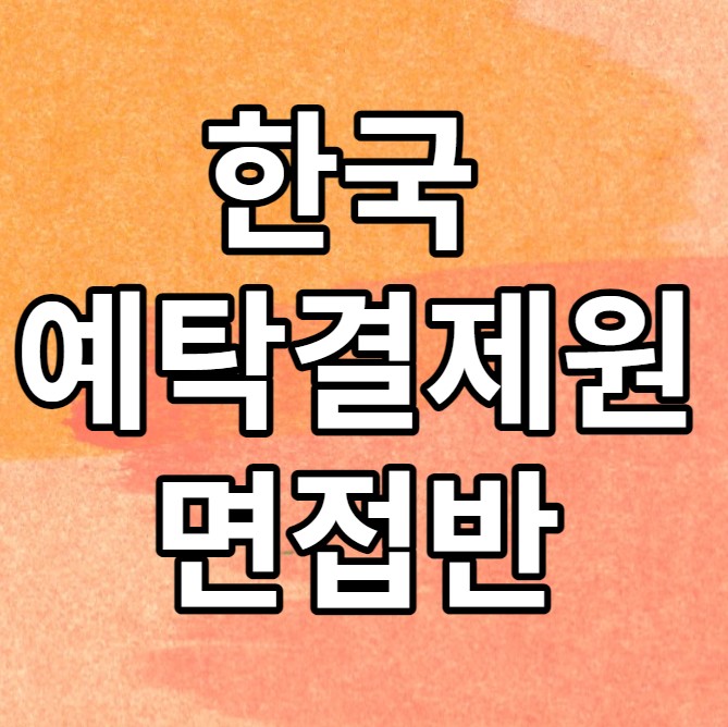 한국예탁결제원 12시간 면접반이 개강 되었어요~