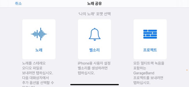 아이폰/아이패드 개러지밴드로 만든 노래 저장, 추출, 공유하는 방법