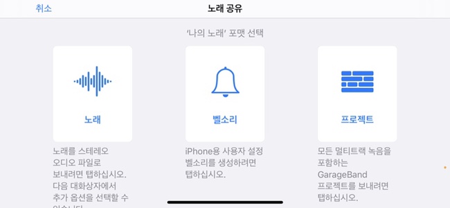  아이폰/아이패드 개러지밴드로 만든 노래 저장, 추출, 공유하는 방법