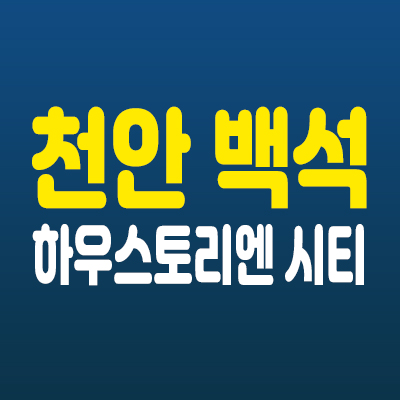 천안 백석 하우스토리 엔-시티 원룸,1.5룸 오피스텔 수익형 분양가 및 홍보관 소식 천안시 백석동 선시공후분양