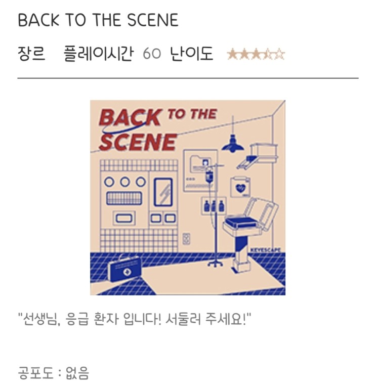 [서울/강남] 키이스케이프 더어썸 : BACK TO THE SCENE