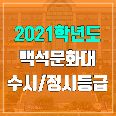 백석문화대학교 수시등급 / 정시등급 (2021, 예비번호)