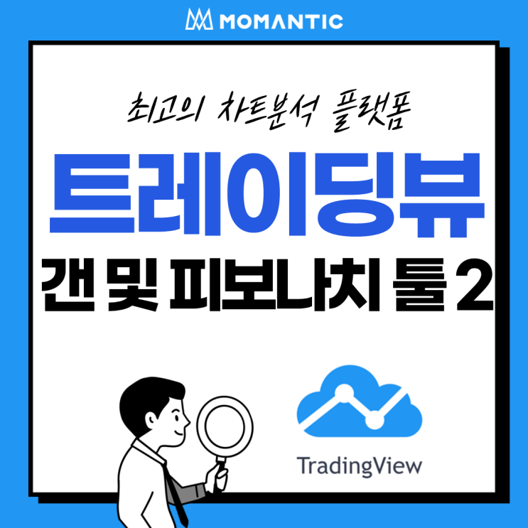 [모맨틱FX] 트레이딩뷰(TradingView) :: 드로잉 패널3 - 간(갠) 및 피보나치 툴2