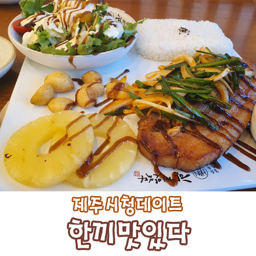  제주시청데이트 파스타 맛집 한끼맛있다
