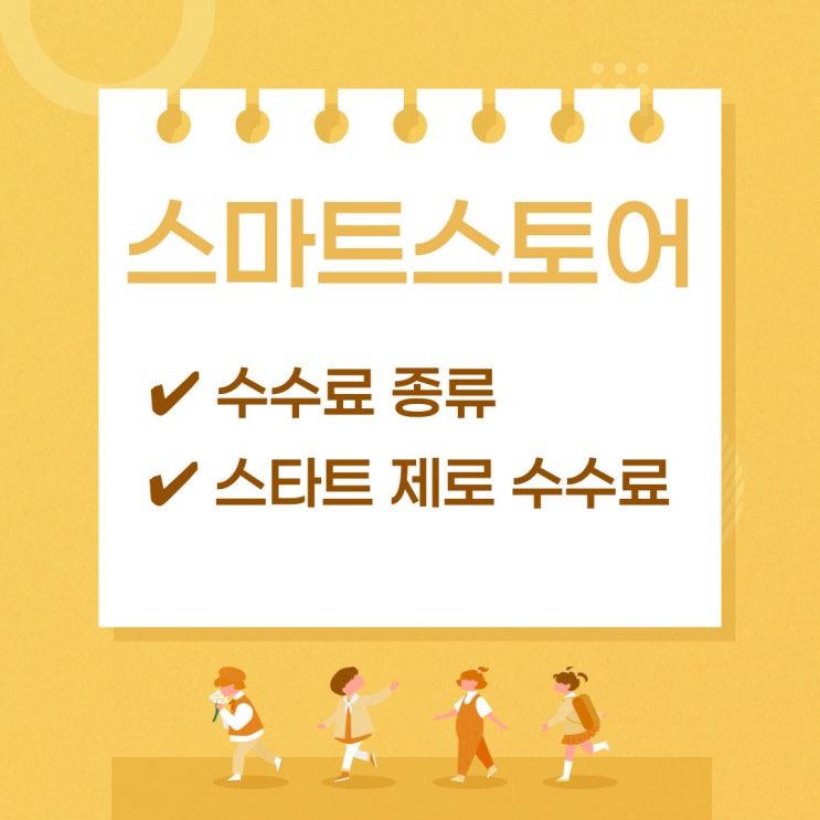  스마트스토어 스타트 제로수수료 리뉴얼 가이드_2021.08.19