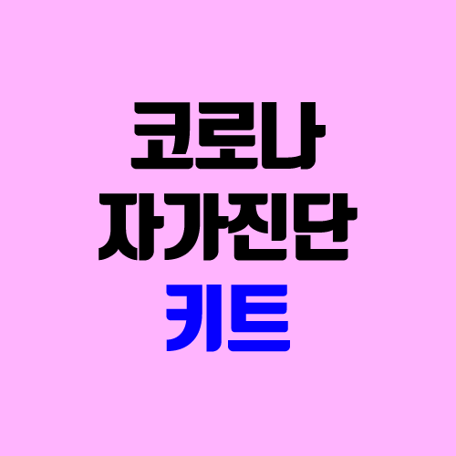 코로나 자가진단 키트 정확도 (민감도, 특이도 의미 / 가격, 양성, 파는 곳, 구매, 약국, 편의점) 코로나 자가진단 키트 정확도 (민감도, 특이도 의미 / 가격, 양성, 파는 곳, 구매, 약국, 편의점)