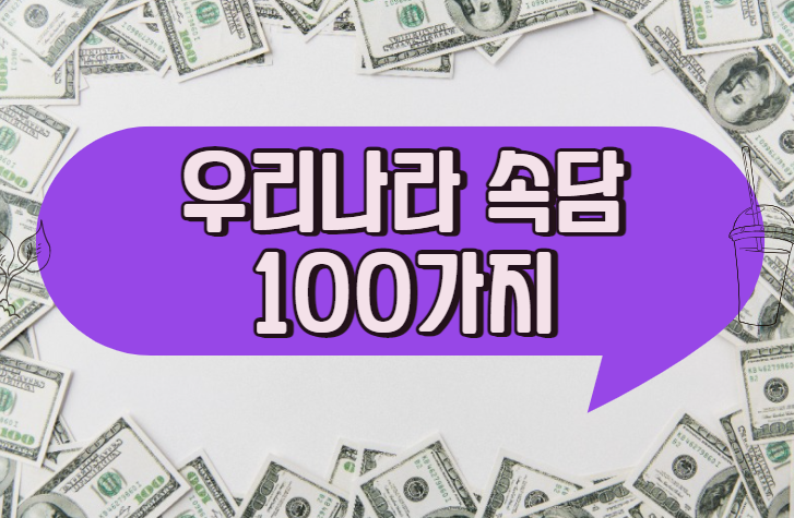  속담 100가지 우리나라 모음집 !!
