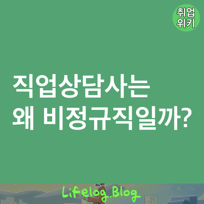  [직업상담사 라이프로그] 직업상담사는 왜 비정규직일까?