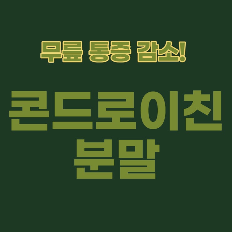  콘드로이친 분말로 섭취하려면 이렇게 하세요