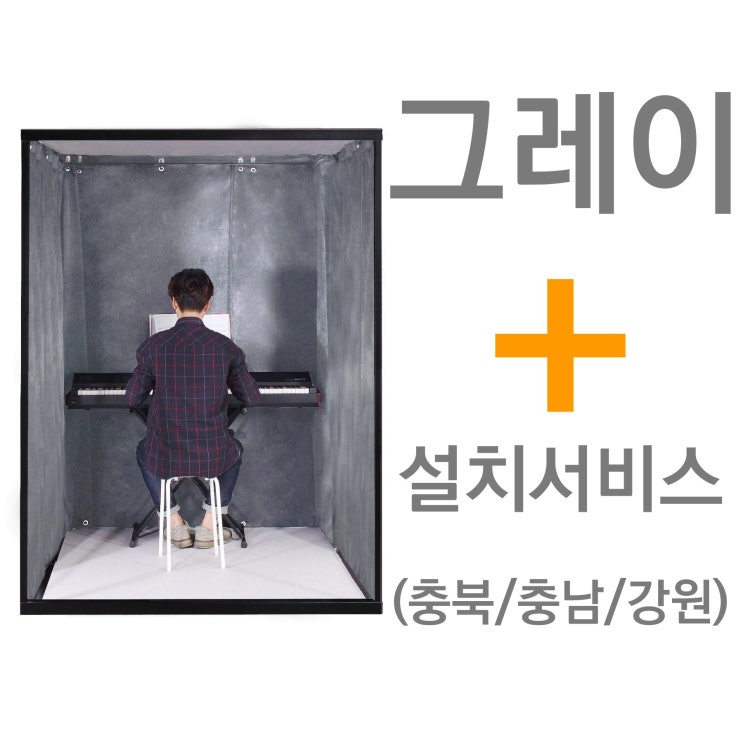 갓성비 좋은 뮤지쿠스 방음부스 B150, 그레이 + 충청/강원 설치서비스(+18만) 추천합니다 갓성비 좋은 뮤지쿠스 방음부스 B150, 그레이 + 충청/강원 설치서비스(+18만) 추천합니다