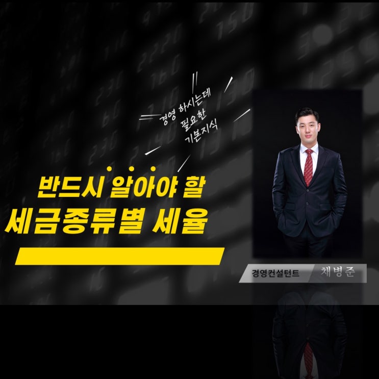  사업자라면 반드시 알아야 할 세금별 세율 구간에 대한 개념 _ 1부!