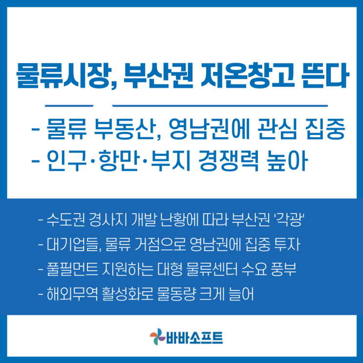 물류 부동산, 수도권 이어 부산·영남 냉동창고가 뜬다