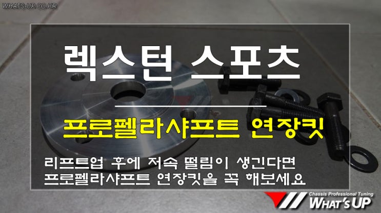  인천 와츠업/ 렉스턴 스포츠 리프트업 후 저속 떨림증상-프로펠라 샤프트 연장킷 장착