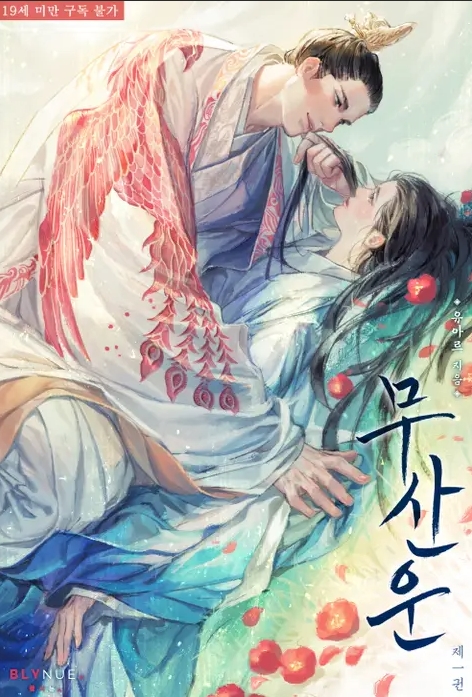  [BL 소설] 무산운