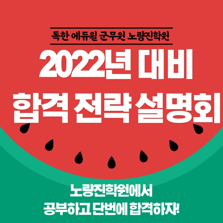  [노량진군무원학원] 8/17(화) 군무원 합격 전략 설명회! 후기 속으로!