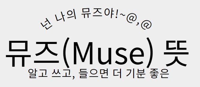  뮤즈뜻 : 알고보니 더 멋지네요!