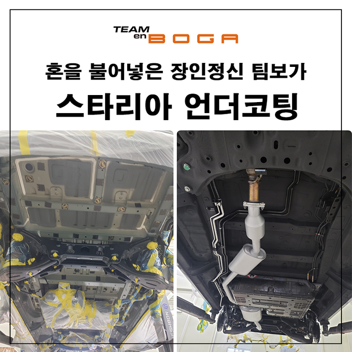  스타리아 언더코팅 완벽한 퀄리티로!