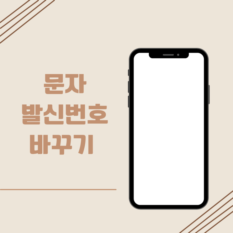  문자 발신번호 바꾸기는 어떻게 하나요?