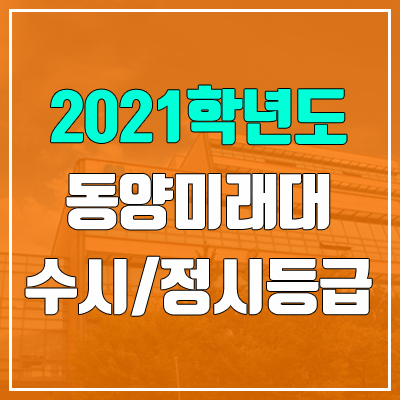 동양미래대학교 수시등급 / 정시등급 (2021, 예비번호)