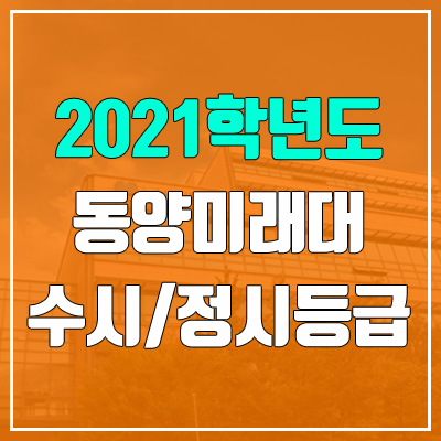 동양미래대학교 수시등급 / 정시등급 (2021, 예비번호) : 네이버 블로그 동양미래대학교 수시등급 / 정시등급 (2021, 예비번호) : 네이버 블로그
