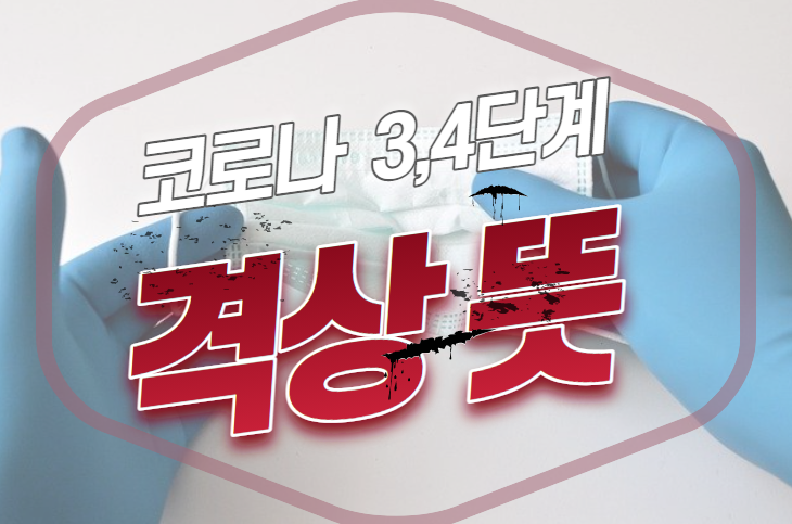  격상 뜻 간단하게 알아보자! 코로나 거리두기 3, 4단계