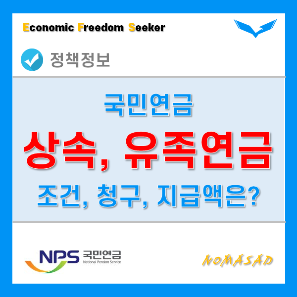 국민연금상속 되나요? 유족연금 지급 조건 및 청구방법, 지급액과 지급일 국민연금상속 되나요? 유족연금 지급 조건 및 청구방법, 지급액과 지급일